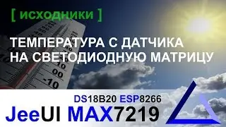 Выводим температуру с датчика DS18B20 на MAX7219 | JeeUI ESP8266