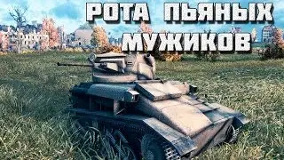 Рота пьяных мужиков wot