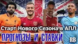НОВЫЙ СЕЗОН В АПЛ 2018 / ПРОГНОЗЫ И СТАВКИ НА ФУТБОЛ