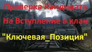 Warface - Проверка кандидата на вступление в клан "Ключевая_Позиция"
