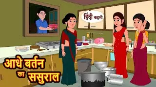 आधे बर्तन का ससुराल | Hindi Kahani | Moral Stories | Funny Hindi Kahani | Comedy hindi story