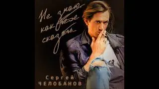 Сергей Челобанов "Мы с тобой, как день и ночь" (альбом "Не знаю, как тебе сказать..." 1993).