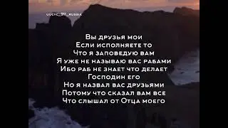 Заповедь Бога. Любите друг друга!