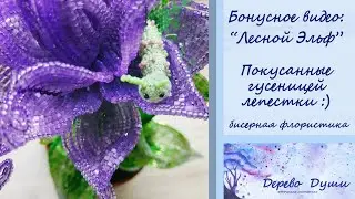 Бонусное видео "Лесной Эльф" покусанные лепестки/ Дерево Души/Цветы из бисера/ Бисерная флористика