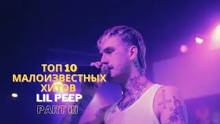ТОП 10 МАЛОИЗВЕСТНЫХ ХИТОВ LIL PEEP ЧАСТЬ 3. TOP 10 Most Underrated Lil Peep Songs part III.
