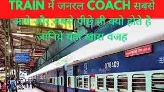 Train Me General Coach सबसे Aage और सबसे पीछे क्यो होता है. जानिये ये खास वजह  !!