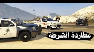 قراند 5 #مطاردة + حادث هايلوكس 2016 | GTA V