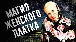 Магия платка
