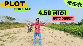 सस्ता प्लाट खरीदें उत्तराखंड में | 4.5 Lakh में Plot आपका | Road, Water supply, Electricity