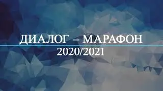 Диалог – марафон Психологический час «Мои интересы и способности»