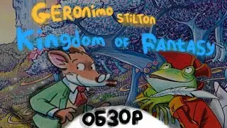 Джеронимо Стилтон | Обзор