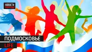 День молодёжи, пряники с огурцами и фестиваль «Купеческий вкус»: Подмосковье LIFE