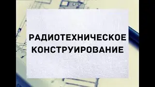 Презентация объединения "Радиотехническое конструирование"