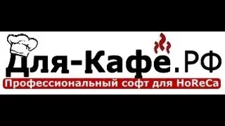 Вводное видео программы ДЛЯ-КАФЕ.рф
