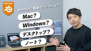 Blenderを快適に動かせるパソコンは？Mac？Windows？最適なスペックを徹底検証！