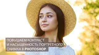 Улучшаем насыщенность и контраст портрета в Фотошопе