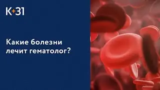 🩸 Врач «К+31» Дубинина Ю.Н.: какие болезни лечит врач гематолог? Врач гематолог. Клиника «К+31». 18+