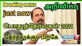Tn Public Exam date 2021|Tn Public Exam Time table 2021/ School re opening date 2021|Latest updates