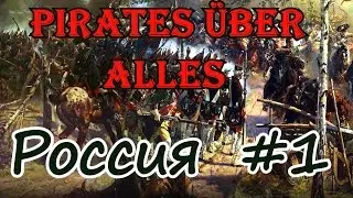 Pirates Über Alles! Россия. # 1.Вступление.