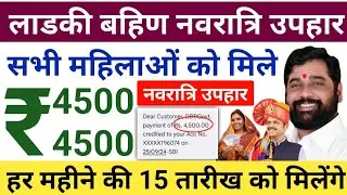 शिंदे सरकार ने महिलाओं को रु 4500 नवरात्रि उपहार दिया| सभी लाडकी बहिण को रु 4500 नवरात्रि उपहार मिला
