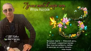Игорь Ашуров - Лучше тебя в мире нет 2021 Премьера
