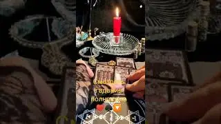 ♠️♥️ Раскрытие Отношений💕Что Произойдет С Нами #shorts #таро #гадание #отношения #tarot #быстроегада