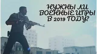 Нужны ли военные игры в 2019 году?