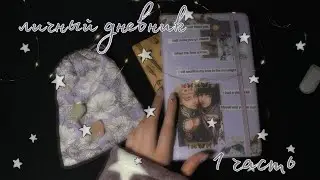 сиреневый дневник||комментарии||1 часть✨