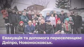 Евакуація та допомога переселенцям: Дніпро, Новомосковськ