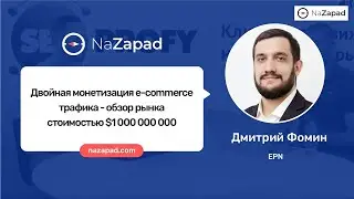 Двойная монетизация e-commerce трафика — обзор рынка стоимостью $1 000 000 000 (NaZapad 9)