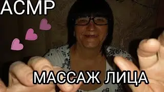 АСМР МУРАШЕЧНЫЙ МАССАЖ ЛИЦА