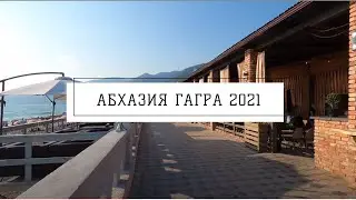 АБХАЗИЯ ГАГРА ИЮЛЬ 2021 НАБЕРЕЖНАЯ