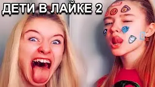 🔥 ОРУ С ДЕТЕЙ В ЛАЙКЕ #2 🔥