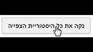 מדריך-איך לנקות את היסטוריית הסרטונים ביוטיוב