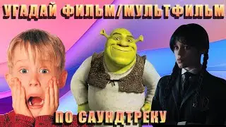 УГАДАЙ ФИЛЬМ/МУЛЬТФИЛЬМ по САУНДТРЕКУ