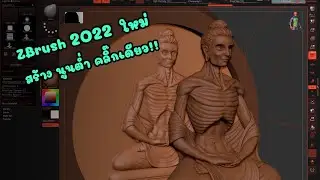 ZBrush 2022 BasRelief สร้างงาน นูนต่ำ ในคลิ๊กเดียว