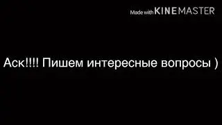Аск!!!!!!! Пишете интресные вопро в коменты)))