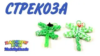 Стрекоза из резинок крючком без станка Dragonfly Rainbow Loom DIY