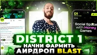 DISTRICT ONE - КАК ПОЛУЧИТЬ BLAST АИРДРОП | КАК ЗАРАБОТАТЬ В D1?