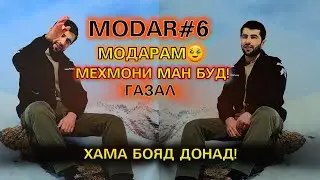 Шабе ки Модарам мехмони ман буд зи хонут нонои ғам хурдм (Эмомали М) газал насихат nasihat