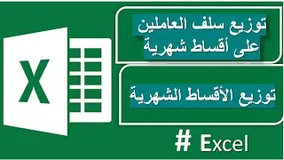 توزيع سلف الموظفين و الاقساط الشهرية