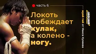 ЛОКОТЬ ПОБЕЖДАЕТ КУЛАК,КОЛЕНО НОГУ 6 ЧАСТЬ