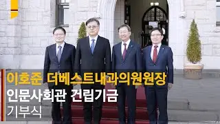 [고려대학교 Korea University] 이호준 더베스트내과의원원장 인문사회관 건립기금 기부식