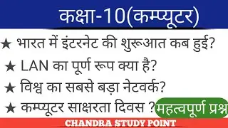 कक्षा-10(कम्प्यूटर) महत्वपूर्ण प्रश्नों के साथ। class 10 computer very importent questions