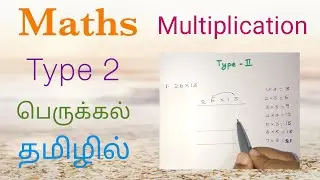 பெருக்கல் l Basic Multiplication type 2