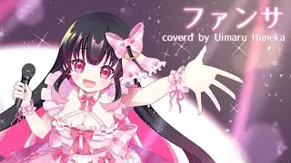 【 HoneyWorks 】 ファンサ ／ 羽苺丸ひめか ( cover ) 【 歌ってみた 】 Vtuber
