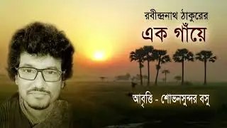 Rabindranath Tagore's poem 'AK GNAYE' || Recitation by Shovansundar Bosu