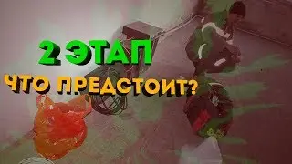 #ПОСТРОЙЗАЛМЕЧТЫ | ЭТАП-2 | Что же предстоит..