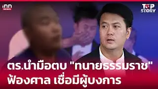ตร.นํามือตบ “ทนายธรรมราช” ฟ้องศาล เชื่อมีผู้บงการ  : 02-11-67 | iNN Top Story