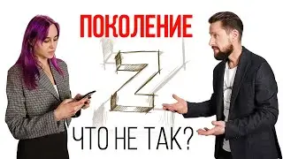 Что не так с молодёжью?
